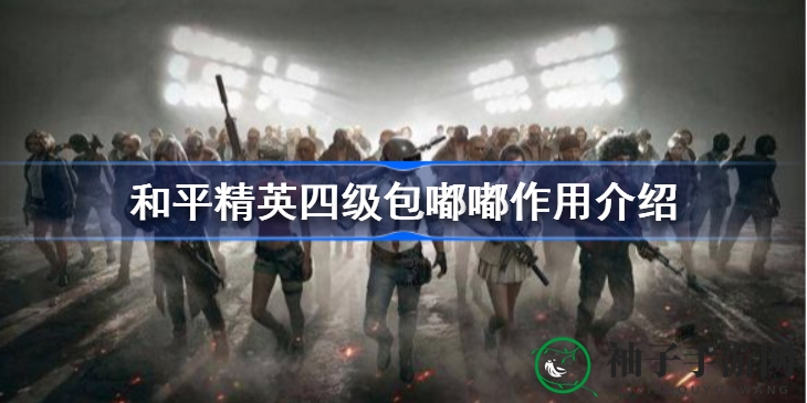 揭秘和平精英四级包嘟嘟：宠物外观仅限炫耀，普通玩家无需追求
