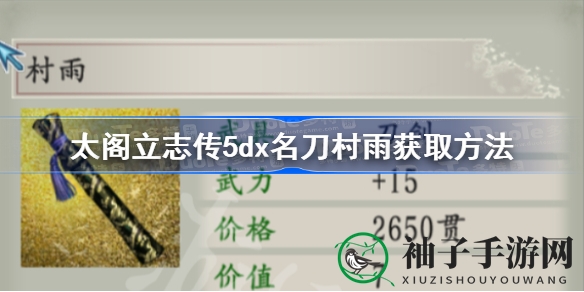 《太阁立志传5DX》独家揭秘：获取名刀村雨的秘籍攻略