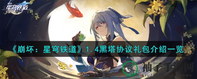 《崩坏：星穹铁道》1.4黑塔协议礼包介绍一览
