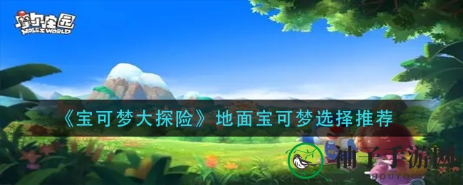 《宝可梦大探险》地面宝可梦选择推荐