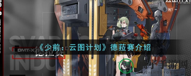 《少前：云图计划》德菈赛介绍