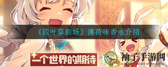 《四叶草剧场》薄荷味香水介绍
