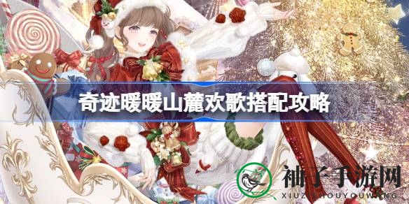 奇迹暖暖山麓欢歌搭配攻略：解锁时尚新境界