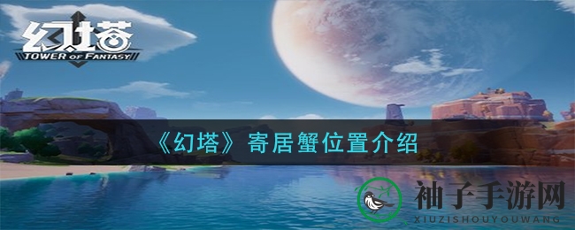 《幻塔》寄居蟹位置详解