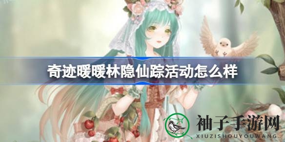 奇迹暖暖夏日狂欢，“林隐仙踪”活动来袭，花韵遐思套装等你来兑换