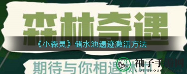 《小森灵》储水池遗迹激活奥秘