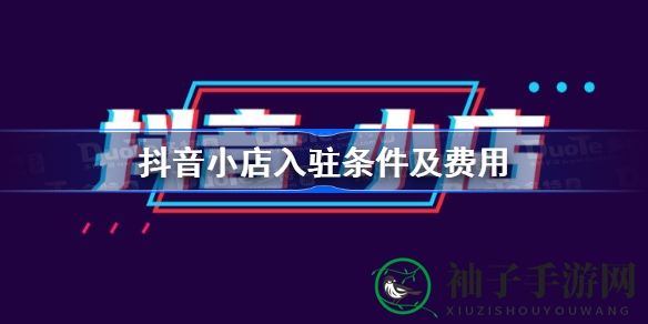 抖音开店攻略：揭秘入驻条件与费用明细，轻松开启电商之旅