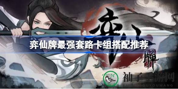 弈仙牌攻略：揭秘最强卡组搭配，策略制胜“吃鸡”战场