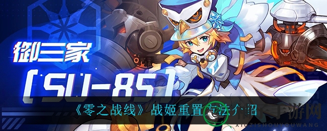 《零之战线》战姬焕新方法大揭秘