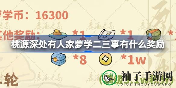 探险桃源深：揭秘萝学二三事积分奖励，丰厚宝藏等你来拿