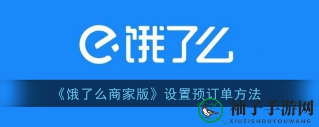 饿了么商家版预订单设置教程，轻松开启营业时间外预订服务