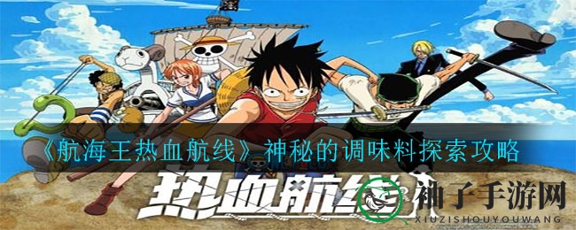 《航海王热血航线》神秘的调味料探索攻略