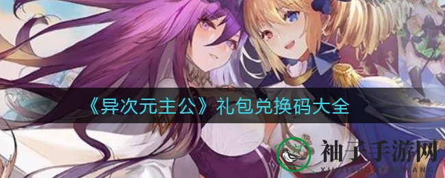《异次元主公》礼包兑换码大全