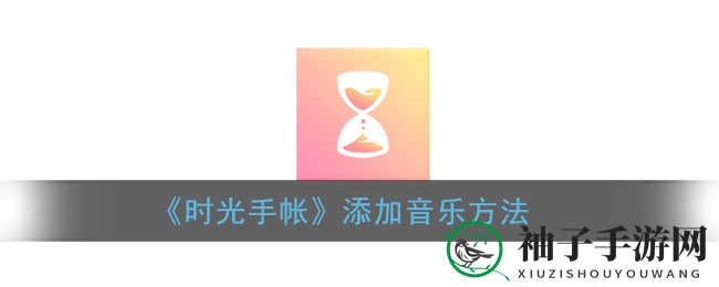 《时光手帐》添加音乐方法
