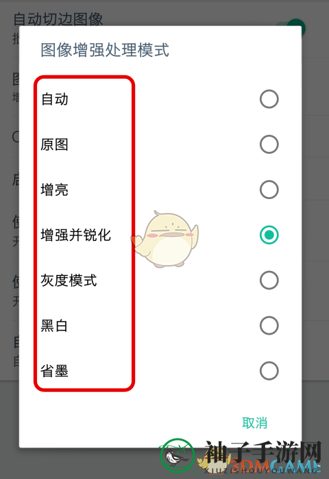 《扫描全能王》图像增强模式设置方法