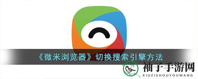 《微米浏览器》切换搜索引擎方法