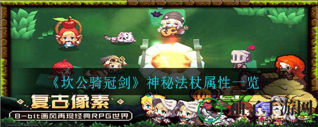 《坎公骑冠剑》神秘法杖揭秘：属性解析与独特魅力探秘