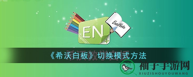 《希沃白板》切换模式方法