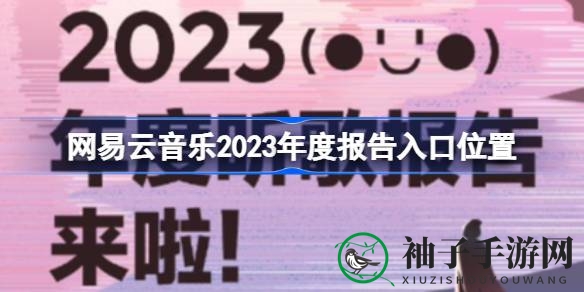 音乐足迹穿越，解锁网易云音乐2023年度秘境之旅