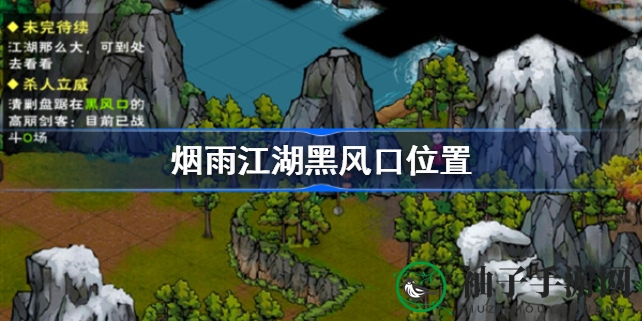 揭秘烟雨江湖：黑风口神秘入口及探险攻略，新地图等你来挑战