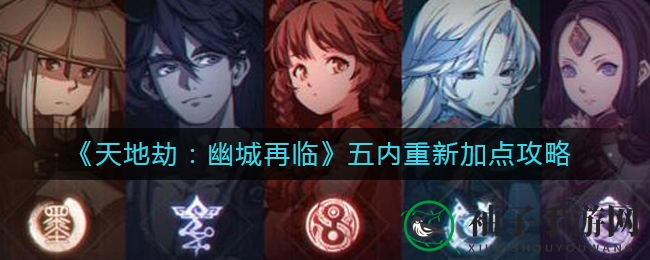 《天地劫：幽城再临》五内重新加点攻略