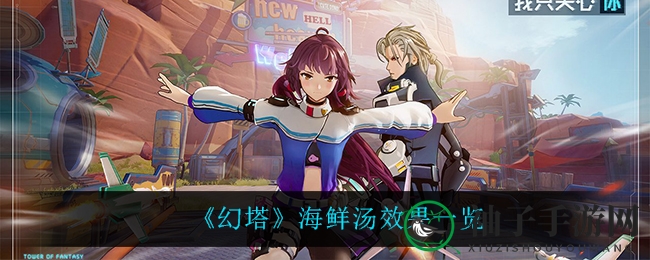 《幻塔》海鲜汤效果一览