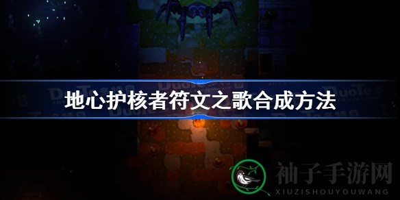 揭开地心护核者符文之歌神秘面纱：合成攻略全解析