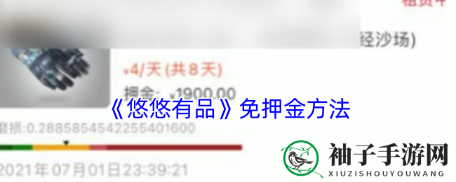 《悠悠有品》免押金方法