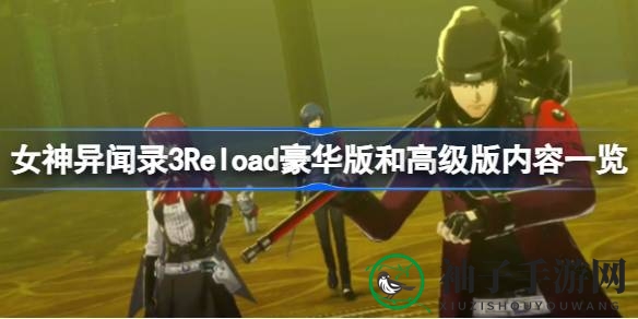 女神异闻录3Reload豪华高级版：视觉盛宴与音乐盛宴双重体验