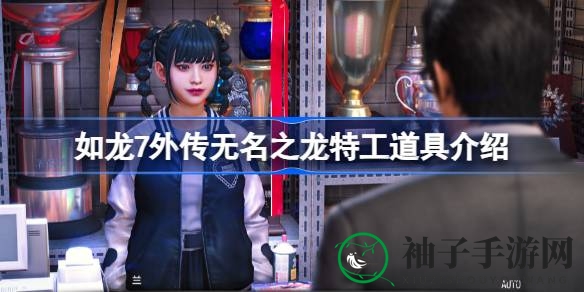 如龙7外传：神秘特工装备，街头战斗新篇章