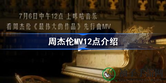 周杰伦新专辑《最伟大的作品》首支主打歌MV今日12点震撼揭晓，百万粉丝翘首以盼！
