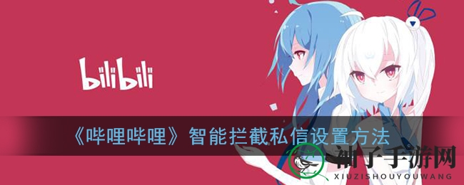 《哔哩哔哩》智能拦截私信设置方法