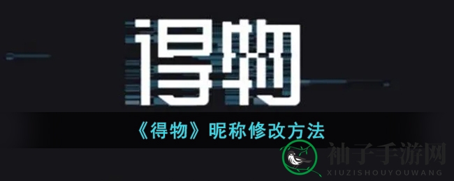 《得物》昵称修改方法详解