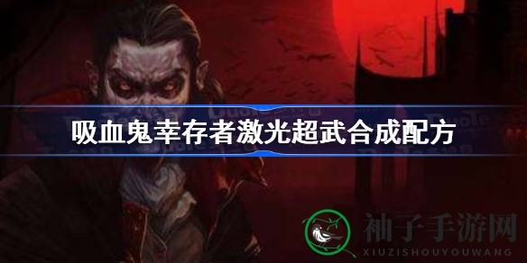 《吸血鬼幸存者》激光超武进化秘籍：解锁红蓝枪，打造无敌激光炮