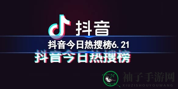 抖音热搜榜：揭秘今日热点，畅游游戏资讯海洋