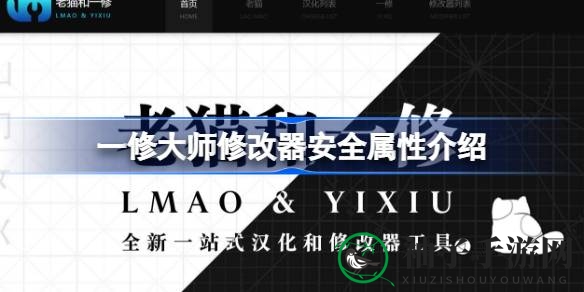 破解游戏迷局，一修大师修改器安全揭秘之旅