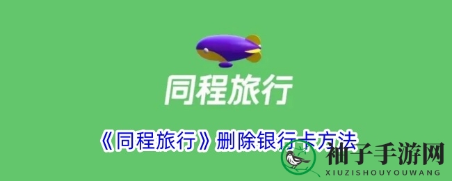 同程旅行APP轻松解绑银行卡，支付无忧攻略大揭秘