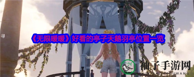 《无限暖暖》绝美亭子天鹅羽亭位置揭秘