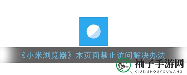 《小米浏览器》本页面禁止访问解决办法
