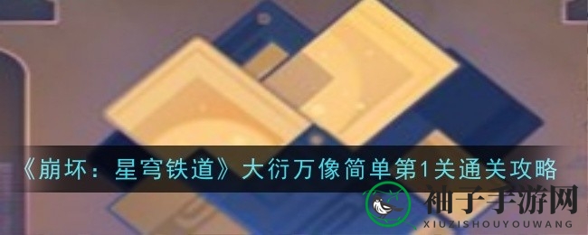 星穹铁道新篇章：揭秘大衍万像第一关通关奥秘之旅