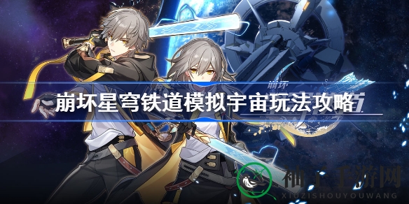 崩坏星穹铁道：探索模拟宇宙，畅游科幻回合制新篇章
