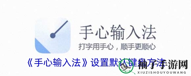 轻松掌握，一键变身！手心输入法，手机键盘新选择