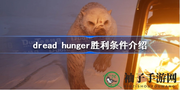 揭秘Dread Hunger：狼人、探险家胜利关键攻略解析