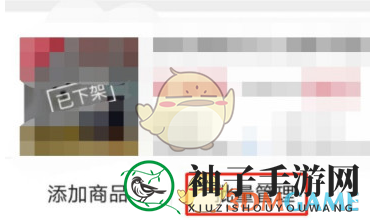 《微店》恢复下架商品方法