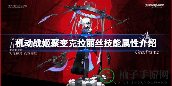 《机动战姬聚变》克拉丽丝技能属性解析：星级战姬鸢尾眷属揭秘