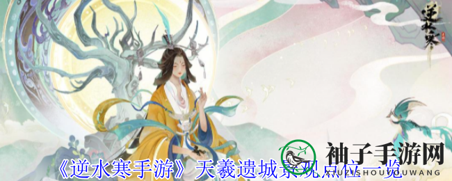 逆水寒手游：探寻天羲遗城，14景致各具风情