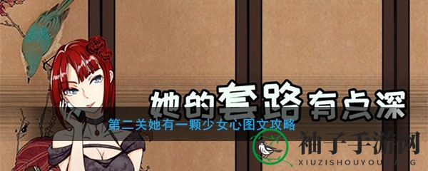 《她的套路有点深》第二关她有一颗少女心图文攻略