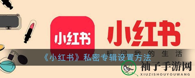 《小红书》私密专辑设置方法