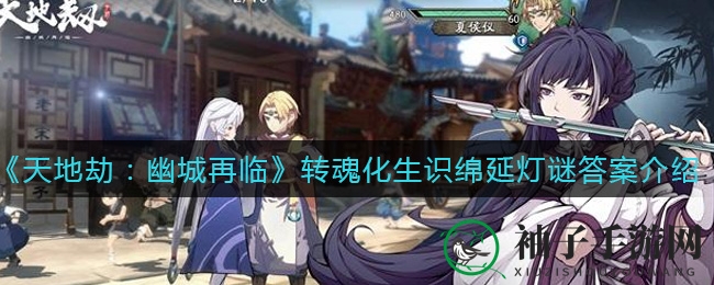 《天地劫：幽城再临》转魂化生识绵延灯谜答案介绍