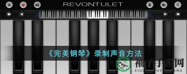 《完美钢琴》录音秘籍
